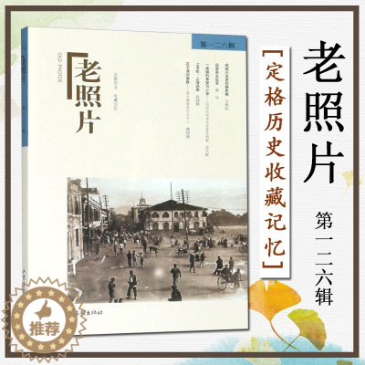 [醉染正版]老照片 第一二六126辑 冯克力编 定格历史收藏记忆开创读图时代观照百多年来人类生存发展 文字经典文学小说