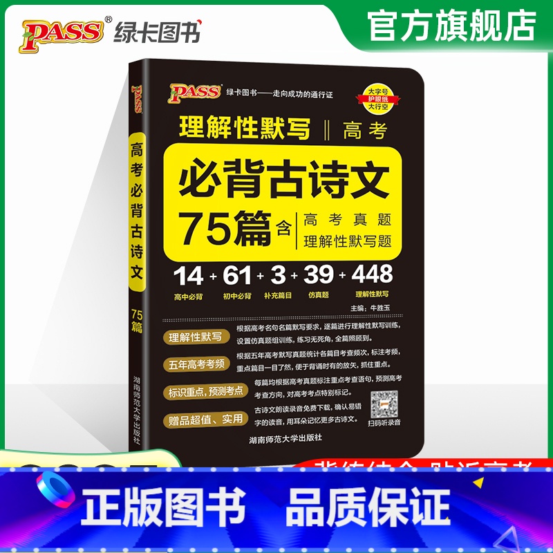理解性默写高考必背古诗文75篇 高中通用 [正版]全国通用2025新版PASS绿卡图书初中高中语文中华传统文化 高中英语