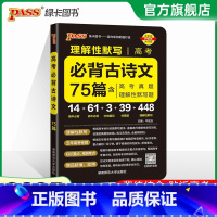 理解性默写高考必背古诗文75篇 高中通用 [正版]全国通用2025新版PASS绿卡图书初中高中语文中华传统文化 高中英语