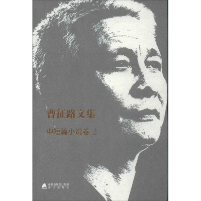 [N]曹征路文集-9787550707092