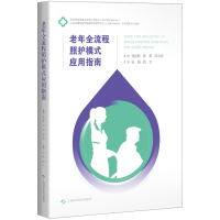 [M]老年全流程照护模式应用指南-9787547858738