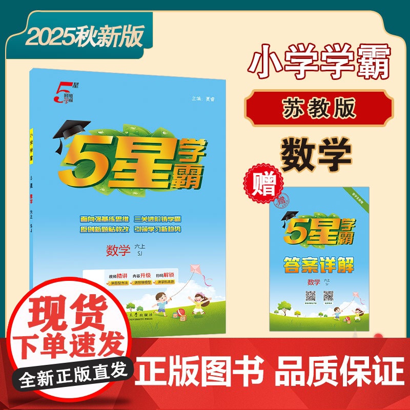 25秋 小学5星学霸 数学 6年级六年级上册 江苏版江苏教育版