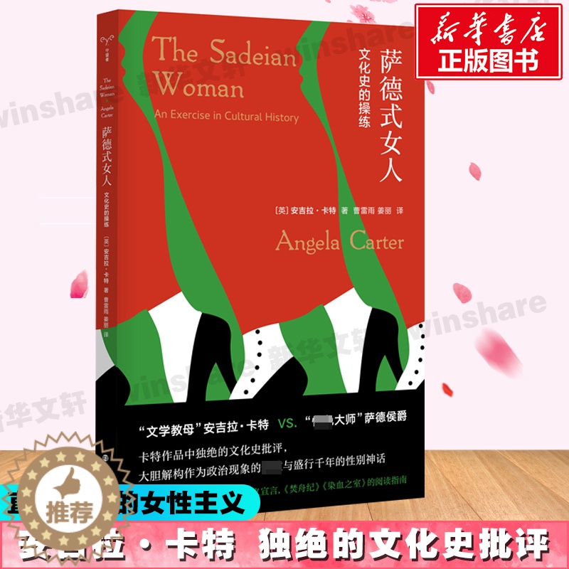 [醉染正版]萨德式女人 文化史的操练 (英)安吉拉·卡特 著 曹雷雨,姜丽 译 外国文学理论 文学 南京大学出版社