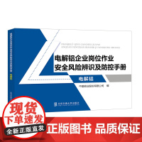 电解铝企业岗位作业安全风险辨识及防控手册•电解铝 中国铝业股份有限公司 编 北京交通大学出版社