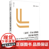 《诗经》草木名物的英语命名研究 9787511744951 中央编译出版社 莫丽娅 张立
