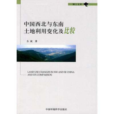 [N]中国西北与东南土地利用变化及比较-9787511101754