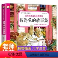 [正版]彼得兔的故事全集注音版绘本一年级必读二年级小学生课外阅读书籍1-2-3带拼音的童话故事书老师班主任6-7-8-