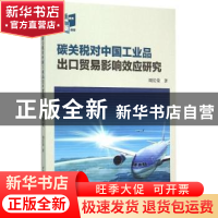 正版 碳关税对中国工业品出口贸易影响效应研究 周长荣 中国社会