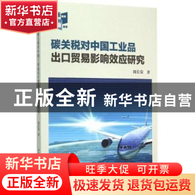 正版 碳关税对中国工业品出口贸易影响效应研究 周长荣 中国社会