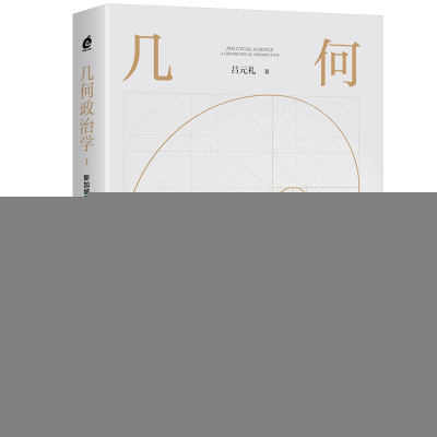 正版新书]几何政治学.上,新加坡国家梦想如何构筑?吕元礼978720