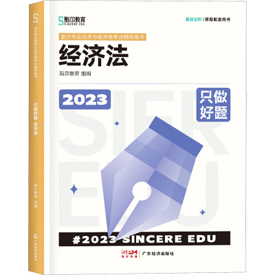 醉染图书只做好题 经济法 209787545486537