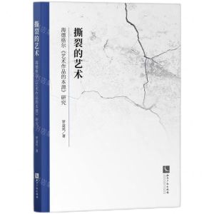 [N]撕裂的艺术(海德格尔艺术作品的本源研究 )-9787513086660