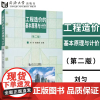 工程造价的基本原理与计价(第二版)2 刘匀 俞国凤 工程造价管理从业人员的培训教材 自学参考书和业务指导书 同济大学出版