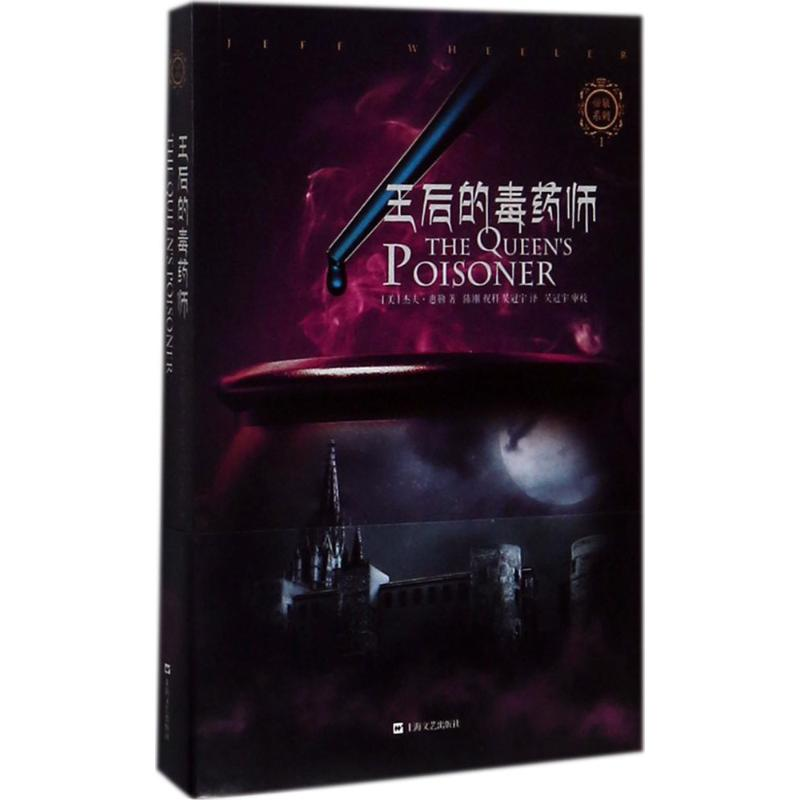 [M]王后的毒药师-9787532164189