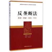 正版新书]反垄断法(原理图解案例司考全国高等学校卓越法律人才