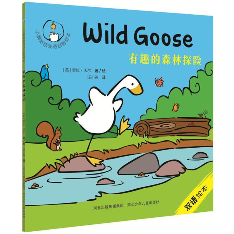 正版新书]小鹅咕西双语启智绘本?有趣的森林探险劳拉·沃尔978755