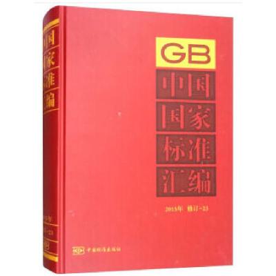 正版新书]中国国家标准汇编 2015年修订-23中国标准出版社著978