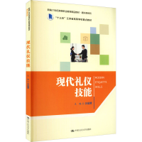 [M]现代礼仪技能-9787300298832