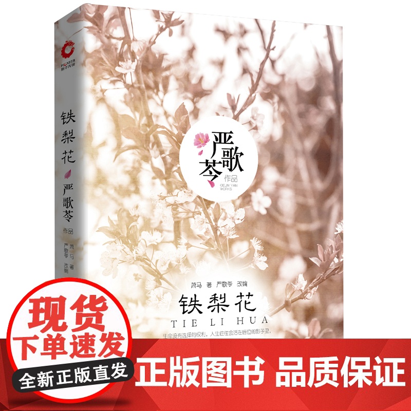 严歌苓作品集:铁梨花(精装)