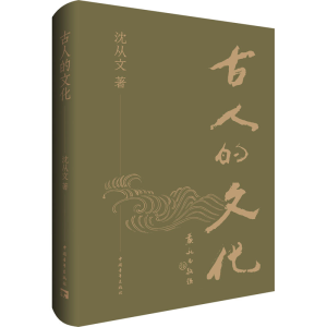 [M]古人的文化-9787515368412