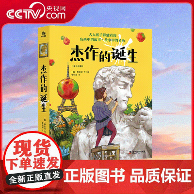 [央视网]杰作的诞生 全10册 送给孩子的艺术启蒙绘本 引领孩子们在艺术中寻找力量 韩国小学生优选艺术启蒙绘本 美育ZK