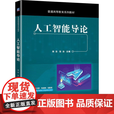 机工 人工智能导论 周苏 张泳