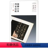 [正版]颜柳白米四家法帖(宋拓本)/中国**博物馆藏法帖书系/中华