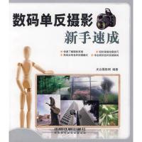 [M]数码单反摄影新手速成-9787113102982