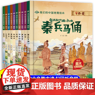 我们的中国地理绘本全套精装宝宝启蒙认知大百科儿童科普读物 故宫长城布达拉宫莫高窟泰山名胜古迹 幼儿趣味中国地理绘本百科全