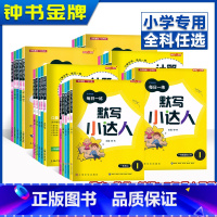 5年级下[语文] 小学通用 [正版]钟书金牌默写小达人二年级上册语文英语计算小达人一年级数学口算本小学三年级四年级五年级