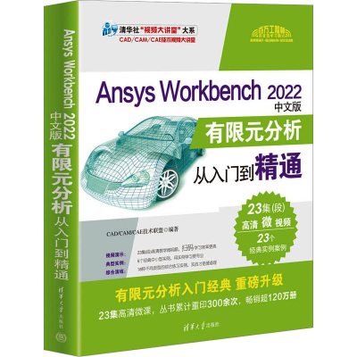 正版新书]Ansys Workbench 2022中文版有限元分析从入门到精通CA