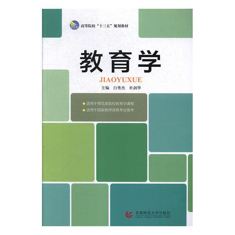 正版新书]教育学白秀杰9787565633751