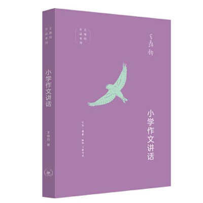 正版新书]小学作文讲话王鼎钧9787108072658