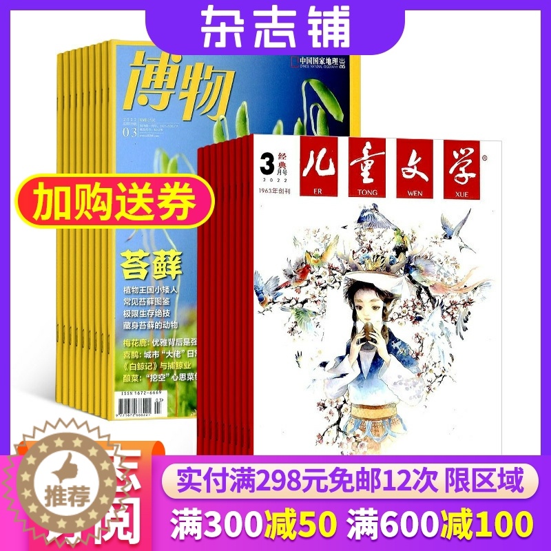 [醉染正版]儿童文学少年版加博物杂志组合 2024年1月起订 杂志铺全年订阅 自然科学地理科学 少儿阅读 科普百科期刊