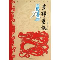 正版新书]吉祥剪纸(辰龙)/十二生肖系列丛书袁升科9787540125141
