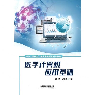 [N]医学计算机应用基础(面向新医科普通高等教育系列教材)-9787113293246