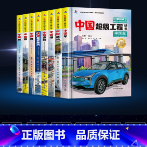 [精装硬壳 全8册]中国超级工程丛书 [正版]中国超级工程丛书中国港青少年建筑科普儿童百科全书大百科绘本小学生课外阅读书