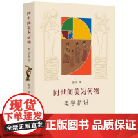 问世间美为何物 美学新讲 张法 著 讲解美学的基本问题及前沿问题能使读者对美学有一个了解 四川人民出版社