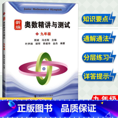 新编奥数精讲与测试 九年级 小学通用 [正版]优等生数学一二三四五六年级上册下册第三版小学奥数举一反三尖子生奥数竞赛培优