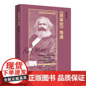午阅正版 云仓 《资本论》导读(图文版)袁辉 马克思主义最厚重最丰富的著作理解和把握马克思主义政治经济学的要义和精髓