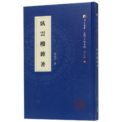 [M]卧云楼杂著-9787561569887