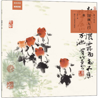 醉染图书原大临本 国画入门 鱼9787534088827