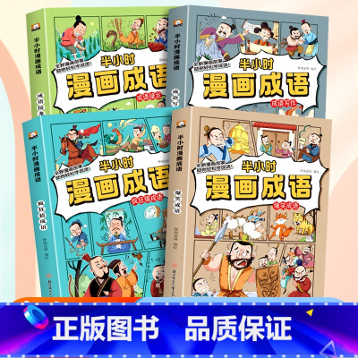 半小时漫画成语[全套4册] [正版]半小时漫画成语全套小学生爆笑成语故事书三四五六年级必读的课外阅读书籍6-12岁儿童幽