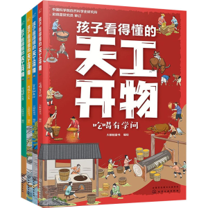 [M]孩子看得懂的天工开物(全4册)-9787122399311