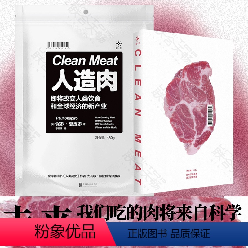 [正版]店人造肉:即将改变人类饮食和全球经济 罗振宇、人类简史作者专序导读 科普读物 书籍