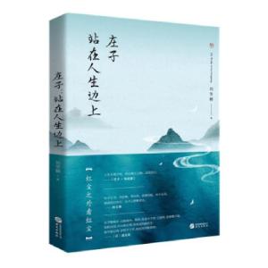 正版新书]庄子:站在人生边上刘冬颖 著9787507554823