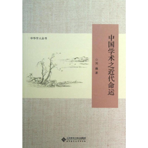 [M]中国学术的近代命运-9787303161140