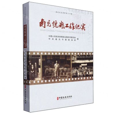 [N]南充统战工作纪实/南充文史资料-9787520545938