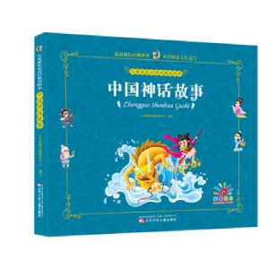 正版新书]儿童成长必读经典美绘本:中国神话故事[中国] 北京婴