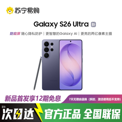 三星Galaxy S26 Ultra 12GB+512GB 幽夜紫 2亿像素防窥屏 第五代骁龙8至尊版 AI游戏手机